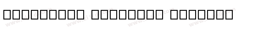 {悠米}草莓兔70 caomeitu 字体下载字体转换